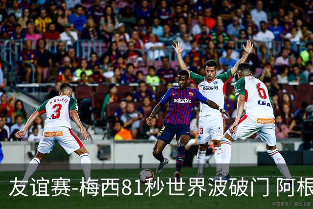 友谊赛-梅西81秒世界波破门 阿根廷2-0澳大利亚