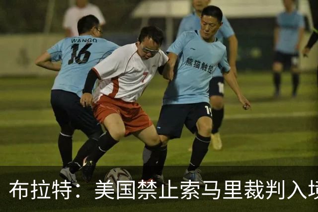 布拉特：美国禁止索马里裁判入境太荒谬，因凡蒂诺被政治支配了