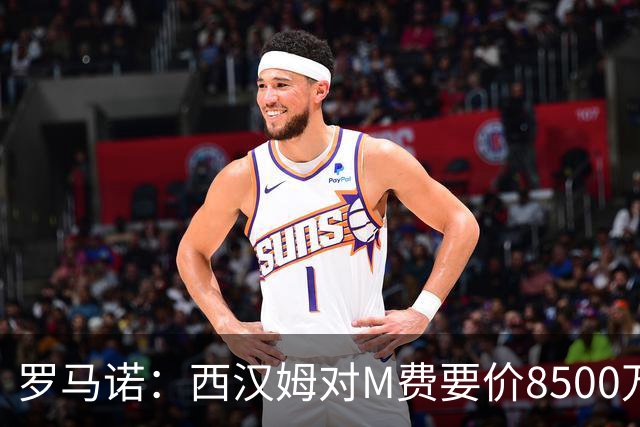罗马诺：西汉姆对M费要价8500万镑 皇马有意但签B席后未深入谈判