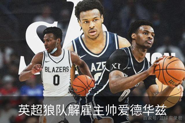 英超狼队解雇主帅爱德华兹