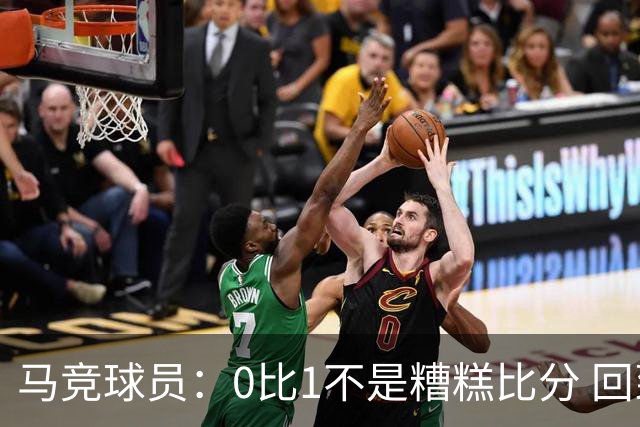 马竞球员：0比1不是糟糕比分 回到马德里会不同