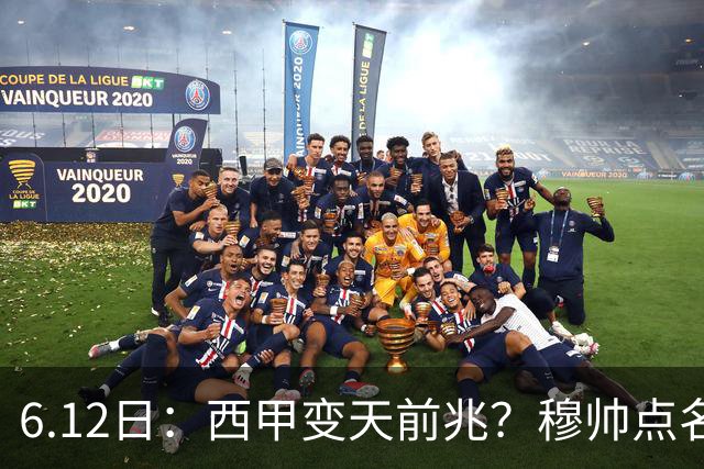 6.12日：西甲变天前兆？穆帅点名B席，皇马0元截胡巴萨马竞，老佛爷这招太狠