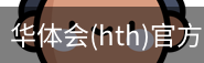 华体会